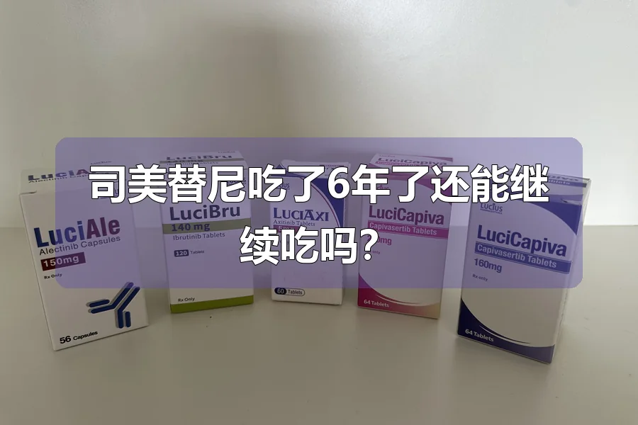 司美替尼吃了6年了还能继续吃吗？