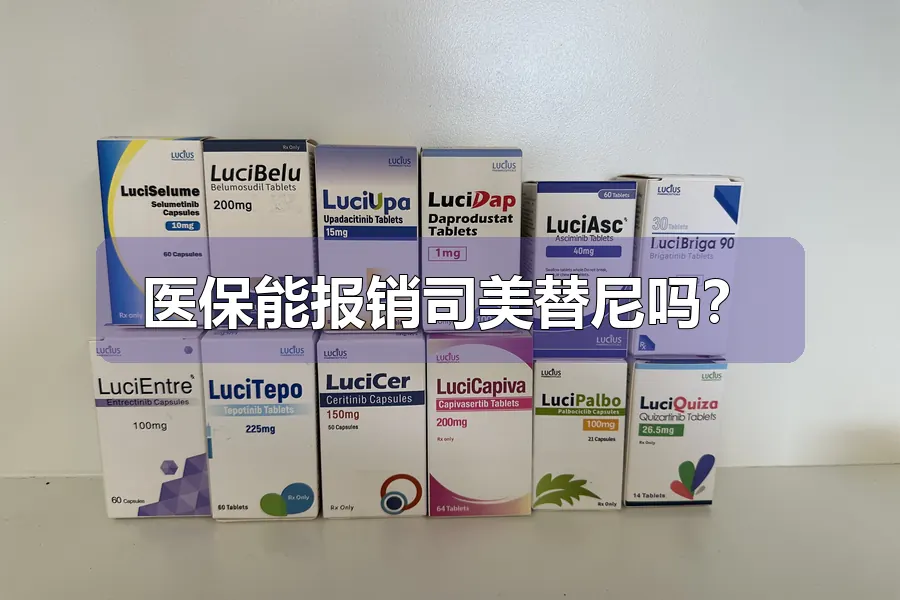 医保能报销司美替尼吗?