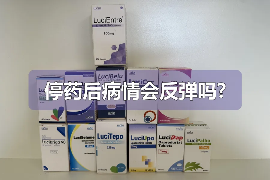 停药后病情会反弹吗?