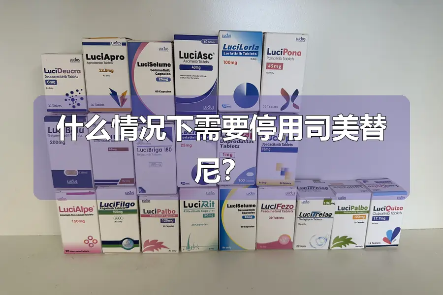 什么情况下需要停用司美替尼？